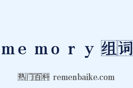 memory组词是什么意思的图片